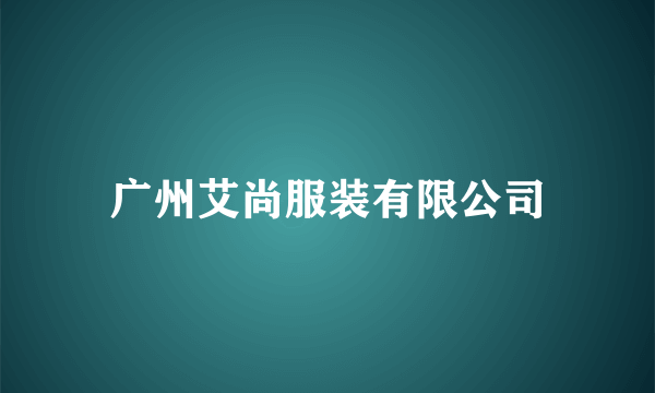 广州艾尚服装有限公司