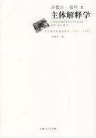 主体解释学（2005年上海人民出版社出版的图书）