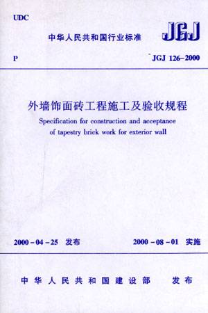 外墙饰面砖工程施工及验收规范