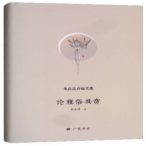 论雅俗共赏（2018年广陵书社出版的图书）