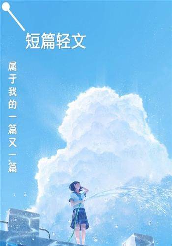 短篇轻文集