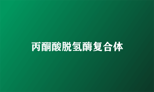 丙酮酸脱氢酶复合体