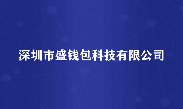 深圳市盛钱包科技有限公司