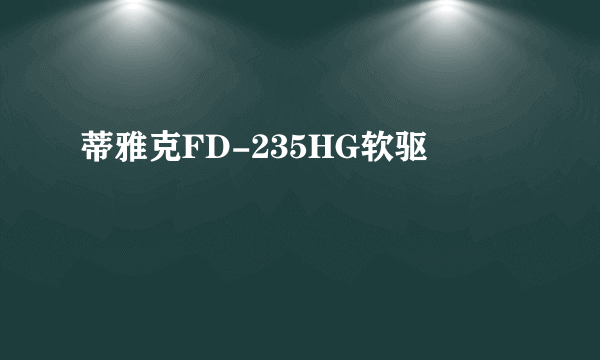 蒂雅克FD-235HG软驱