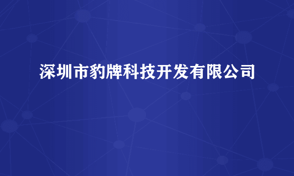 深圳市豹牌科技开发有限公司
