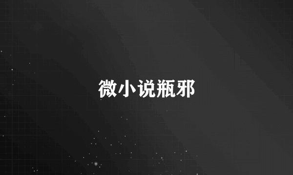 微小说瓶邪