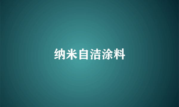 纳米自洁涂料