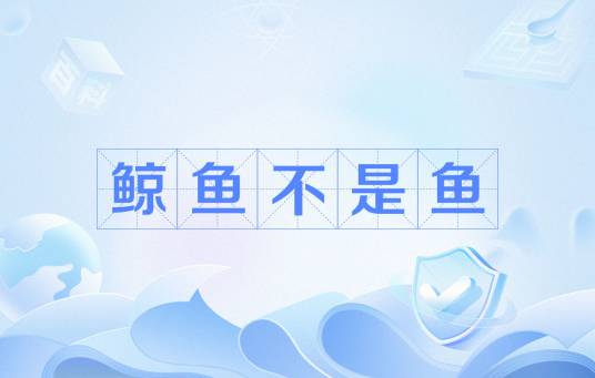 鲸鱼不是鱼