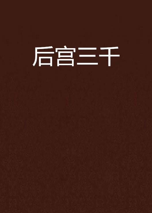 后宫三千