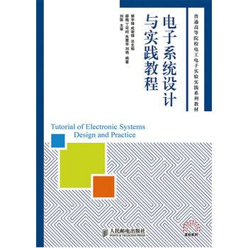 电子系统设计与实践教程（2014年人民邮电出版社出版的图书）