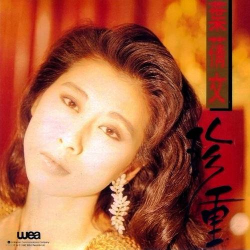 珍重（1990年叶蒨文音乐专辑）