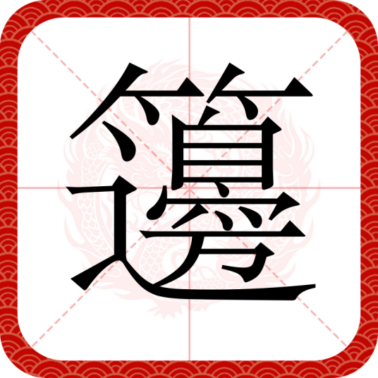 籩