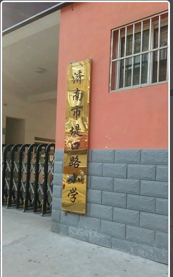 济南市堤口路小学