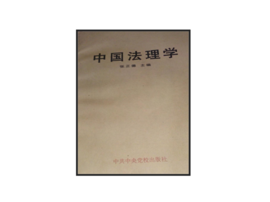 中国法理学