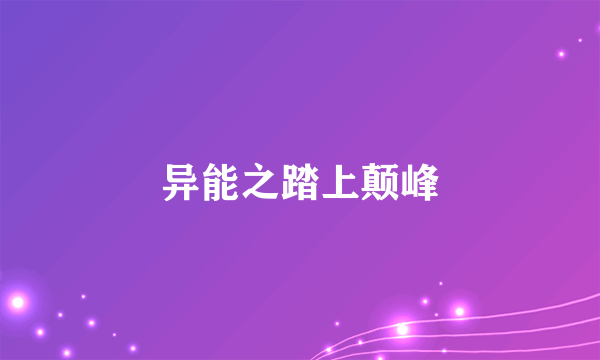 异能之踏上颠峰