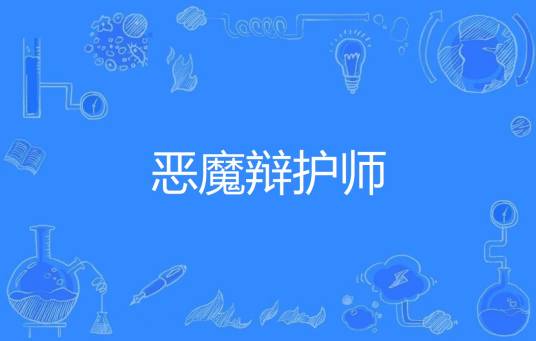 恶魔辩护师