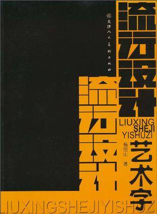 流行设计艺术字