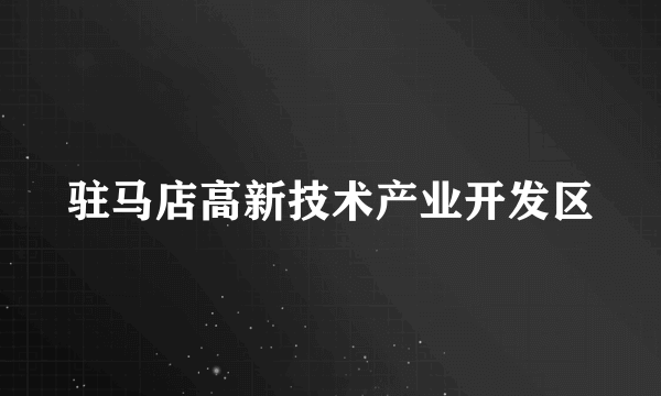 驻马店高新技术产业开发区