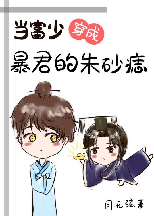 当富少穿成暴君的朱砂痣