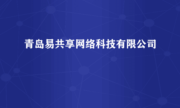 青岛易共享网络科技有限公司
