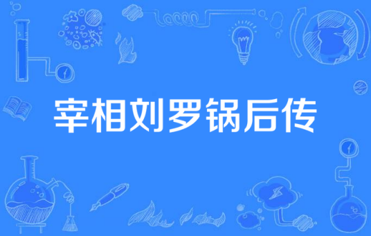 宰相刘罗锅后传