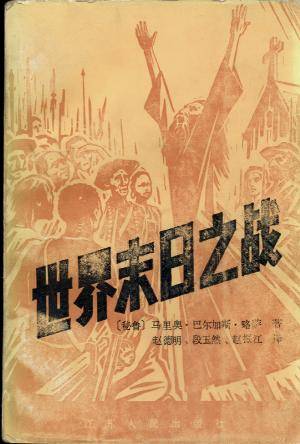 世界末日之战（马里奥·巴尔加斯·略萨著长篇小说）