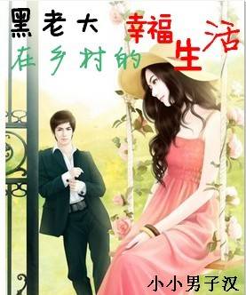 黑老大在乡村的幸福生活