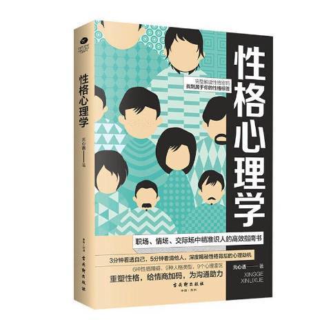 性格心理学（2019年古吴轩出版社出版的图书）