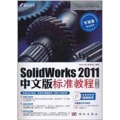 SolidWorks 2011中文版标准教程