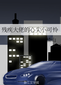 残疾大佬的心尖小可怜