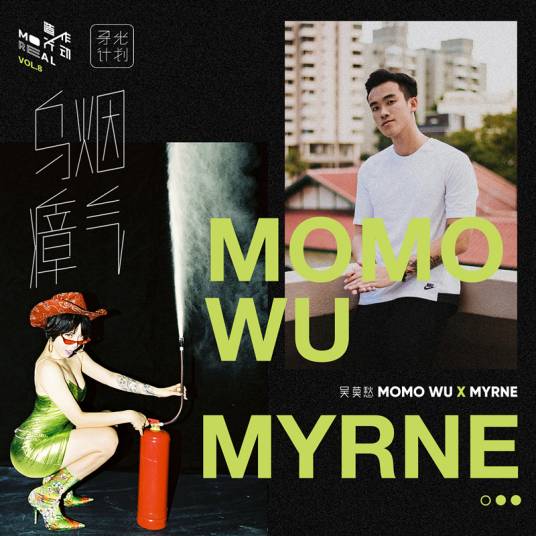 乌烟瘴气（吴莫愁、MYRNE演唱歌曲）