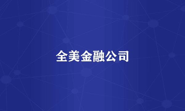 全美金融公司
