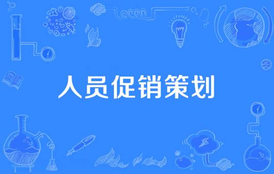 人员促销策划