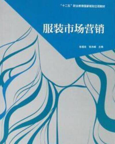 服装市场营销（2018年高等教育出版社出版的图书）
