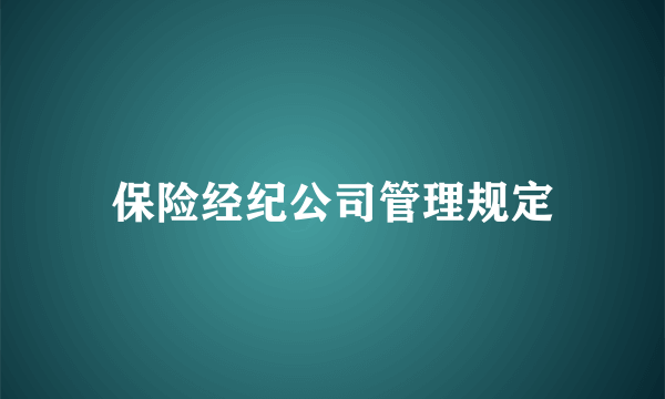保险经纪公司管理规定