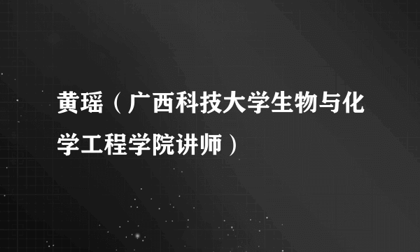 黄瑶（广西科技大学生物与化学工程学院讲师）