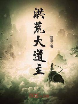 洪荒大道主