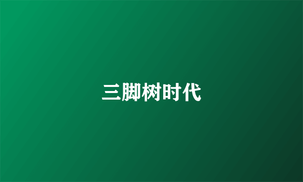 三脚树时代