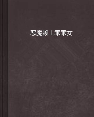 恶魔赖上乖乖女