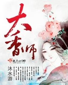 大香师（沐水游创作的架空类小说）