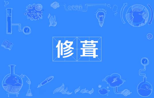 修葺