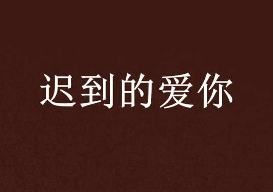 迟到的爱你