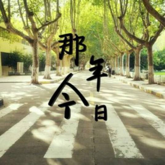 我们的我们（长春市第八中学2013级3班班歌）