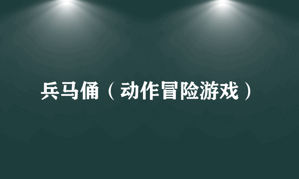 兵马俑（动作冒险游戏）