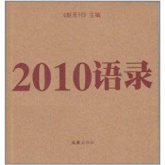 2010语录