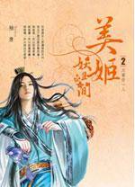美姬妖且闲卷2