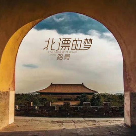北漂的梦