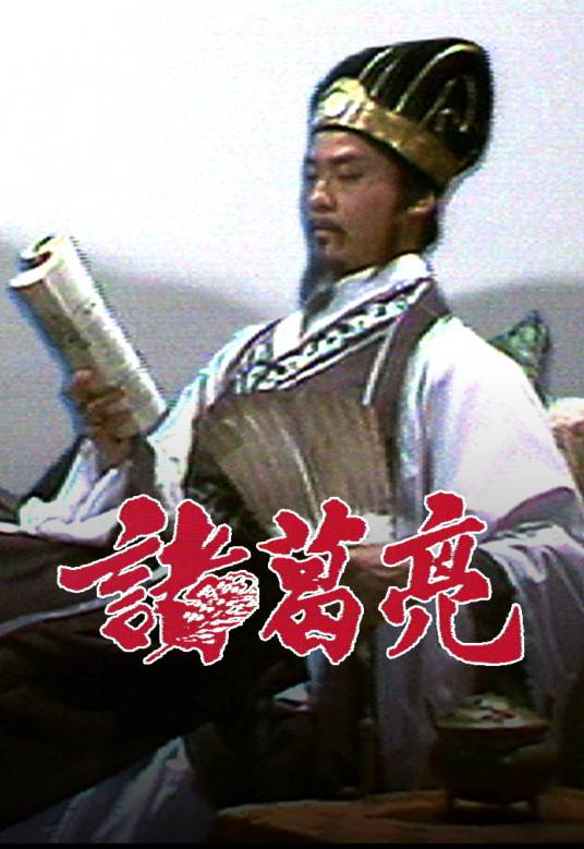 诸葛亮（1985年郑少秋主演的电视剧）