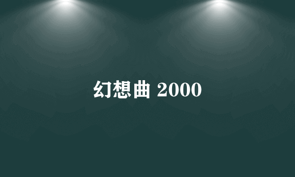 幻想曲 2000