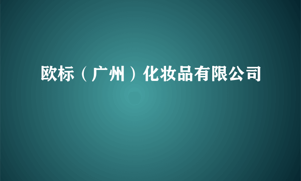 欧标（广州）化妆品有限公司